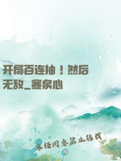 开局百连抽 ! 然后无敌